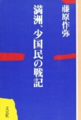 満洲、少国民の戦記