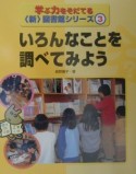 学ぶ力をそだてる〈新〉図書館シリーズ　いろんなことを調べてみよう（3）