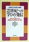 21世紀への学びの発信