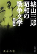 城山三郎昭和の戦争文学　生命－いのち－の歌（2）