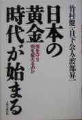 日本の黄金時代が始まる