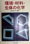 環境・材料・生体の化学