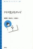 クイズ化するテレビ