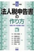 法人税申告書の作り方　令和5年版