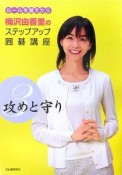 梅沢由香里のステップアップ囲碁講座　攻めと守り（3）