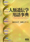 人類遺伝学用語事典