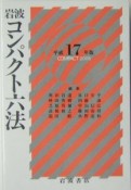 岩波コンパクト六法　平成17年版