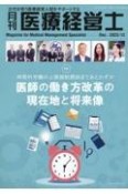 月刊医療経営士　特集：時間外労働の上限規制開始まであとわずか医師の働き方改革　2023年　12月号　次代を担う医療経営人財をサポートする