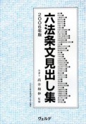 六法条文見出し集　2006