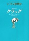 野生のヒツジ　クラッグ　シートン動物記