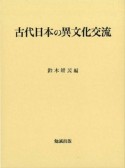 古代日本の異文化交流