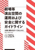 劇場等演出空間の運用および安全に関するガイドライン　ver．4