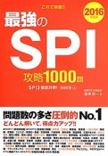 これで突破！！最強のSPI　攻略1000題　2016