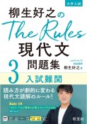 柳生好之のThe　Rules現代文問題集　入試難関（3）