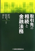 取引先の相続と金融法務