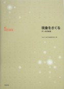 林知己夫著作集　現象をさぐる（4）