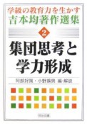 集団思考と学力形成　学級の教育力を生かす吉本均著作選集2