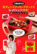 川越達也の　電子レンジクッキングボックス「レッドシェフ」付き！　おいしいレシピ