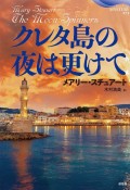 クレタ島の夜は更けて