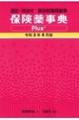 保険薬事典Plus＋　令和5年4月版　適応・用法付　薬効別薬価基準