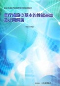 官庁施設の基本的性能基準及び同解説　平成18年