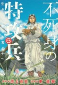 不死身の特攻兵　生キトシ生ケル者タチヘ（6）