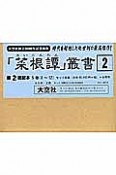 「菜根譚」叢書　第2回配本　全5巻