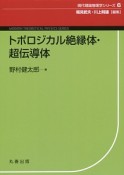 現代理論物理学S　トポロジカル絶縁体・超伝導の理論