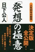 「発想」の極意