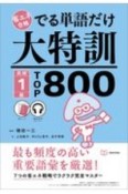 省エネ合格でる単語だけ大特訓英検1級TOP800