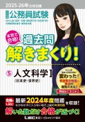 2025ー2026年合格目標　公務員試験　本気で合格！過去問解きまくり！　人文科学I（5）