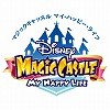 ディズニー　マジックキャッスル　マイ・ハッピー・ライフ【ダウンロード版】