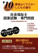 要領よくマスターしたもの勝ち　社会福祉士国家試験・専門問題　2010