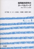 協同組合研究のヌーベルバーグ　院生・若手からの発信