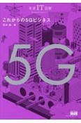 未来IT図解　これからの5Gビジネス