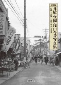 井原・笠岡・浅口今昔写真集