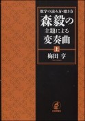 数学の読み方・聴き方　森毅の主題による変奏曲（上）