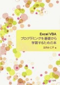 Excel　VBAプログラミングを基礎から学習するための本