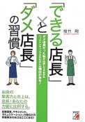 「できる店長」と「ダメ店長」の習慣