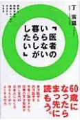 医者のいらない暮らしがしたい