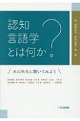 認知言語学とは何か？