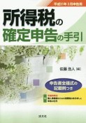 所得税の確定申告の手引　平成31年3月申告用