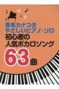 初心者の人気ボカロソング63曲