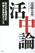 活中論　巨大化＆混迷化の中国と日本のチャンス