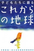 子どもたちに語る　これからの地球