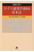 ドイツ連邦共和国基本法