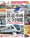 日本の鉄道車両　完全図鑑　2024ー2025年