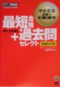 ROM付中小企業診断士教科書最短合格＋過去問セレクト　2005