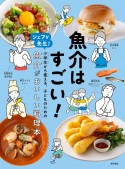 魚介はすごい！　シェフが先生！　小学生から使える、こどものための　魚介がおいしい料理本