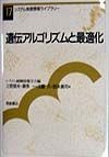 遺伝アルゴリズムと最適化